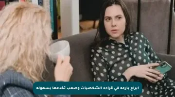 أبراج بارعة في قراءة الشخصيات وصعب تخدعها بسهولة